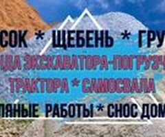 Виталсон. Аренда Экскаватора. Самосвала. Земляные работы. Песок. Щебень. Грунт. Снос домов. Чехов
