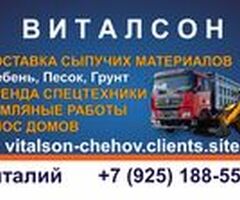 Виталсон. Аренда Экскаватора. Самосвала. Земляные работы. Песок. Щебень. Грунт. Снос домов. Чехов
