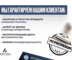 Реструктуризация долга — законно, без банкротства.