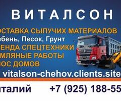 Виталсон. Аренда Спецтехники. Экскаватор. Погрузчик. Самосвал. Земляные работы. Песок. Щебень. Грунт. Асфальт. Уголь ДПК. Снос домов. Демонтаж. Вывоз строительного мусора и грунта. Уборка и вывоз снега. Чехов. Серпухов. Ступино. Подольск