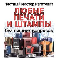 Частный мастер изготовит любые печати и штампы, доставка